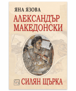 АЛЕКСАНДЪР МАКЕДОНСКИ. СИЛЯН ЩЪРКА.