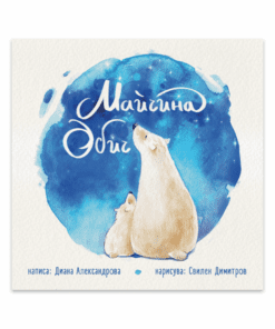 МАЙЧИНА ОБИЧ