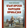 БЪЛГАРСКИ НАРОДНИ ПРИКАЗКИ ОТ РАН БОСИЛЕК