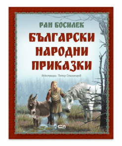 БЪЛГАРСКИ НАРОДНИ ПРИКАЗКИ ОТ РАН БОСИЛЕК