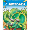БЛОКЧЕ ЗА ОЦВЕТЯВАНЕ: ДИНОЗАВРИ
