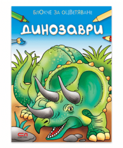 БЛОКЧЕ ЗА ОЦВЕТЯВАНЕ: ДИНОЗАВРИ
