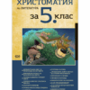 ХРИСТОМАТИЯ ПО ЛИТЕРАТУРА ЗА 5. КЛАС