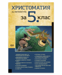 ХРИСТОМАТИЯ ПО ЛИТЕРАТУРА ЗА 5. КЛАС
