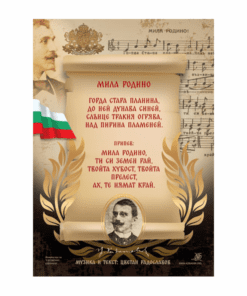 ПЛАКАТ "МИЛА РОДИНО"