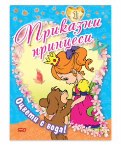 ПРИКАЗНИ ПРИНЦЕСИ - КНИГА 1