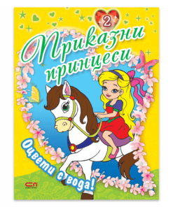 ПРИКАЗНИ ПРИНЦЕСИ - КНИГА 2