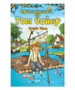 ПРИКЛЮЧЕНИЯТА НА ТОМ СОЙЕР