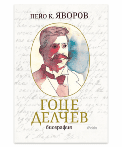 ГОЦЕ ДЕЛЧЕВ - БИОГРАФИЯ