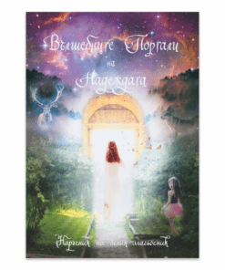 ВЪЛШЕБНИТЕ ПОРТАЛИ НА НАДЕЖДАТА