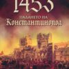 1453.ПАДАНЕТО НА КОНСТАНТИНОПОЛ