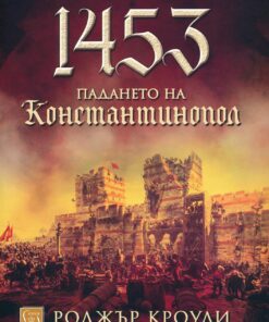 1453.ПАДАНЕТО НА КОНСТАНТИНОПОЛ