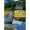 52 ПО-МАЛКО ПОЗНАТИ ПЪТЕКИ ЗА ВСЕКИ