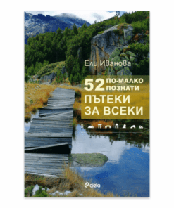 52 ПО-МАЛКО ПОЗНАТИ ПЪТЕКИ ЗА ВСЕКИ