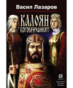 КАЛОЯН БОГОВЕНЧАНИЯТ