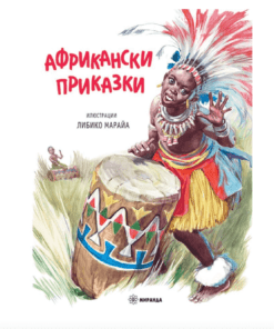 АФРИКАНСКИ ПРИКАЗКИ