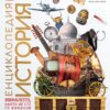 ЕНЦИКЛОПЕДИЯ ИСТОРИЯ
