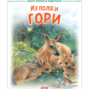 МОИТЕ ПРИЯТЕЛИ ЖИВОТНИТЕ: ИЗ ПОЛЯ И ГОРИ