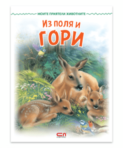 МОИТЕ ПРИЯТЕЛИ ЖИВОТНИТЕ: ИЗ ПОЛЯ И ГОРИ