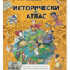 ИСТОРИЧЕСКИ АТЛАС - ИЛЮСТРОВАНО ИЗДАНИЕ