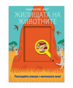 РАЗГЛЕДАЙТЕ ОТВЪТРЕ С МАГИЧЕСКАТА ЛУПА: ЖИЛИЩАТА НА ЖИВОТНИТЕ