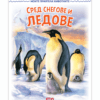 МОИТЕ ПРИЯТЕЛИ ЖИВОТНИТЕ: СРЕД СНЕГОВЕ И ЛЕД