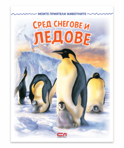 МОИТЕ ПРИЯТЕЛИ ЖИВОТНИТЕ: СРЕД СНЕГОВЕ И ЛЕД