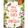 МОЯТА ПЪРВА КНИГА ЗА ПРИРОДАТА