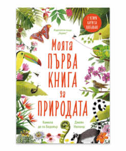 МОЯТА ПЪРВА КНИГА ЗА ПРИРОДАТА