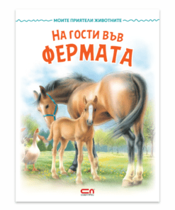 МОИТЕ ПРИЯТЕЛИ ЖИВОТНИТЕ: НА ГОСТИ ВЪВ ФЕРМАТА