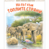 МОИТЕ ПРИЯТЕЛИ ЖИВОТНИТЕ: НА ПЪТ КЪМ ТОПЛИТЕ СТРАНИ