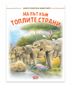 МОИТЕ ПРИЯТЕЛИ ЖИВОТНИТЕ: НА ПЪТ КЪМ ТОПЛИТЕ СТРАНИ