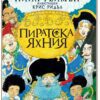 ПИРАТСКА ЯХНИЯ
