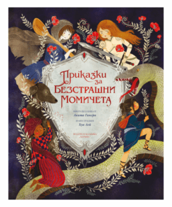 ПРИКАЗКИ ЗА БЕЗСТРАШНИ МОМИЧЕТА