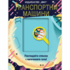 РАЗГЛЕДАЙТЕ ОТВЪТРЕ С МАГИЧЕСКАТА ЛУПА: ТРАНСПОРТНИ МАШИНИ