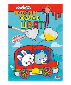 ПРЕВЪРНИ ВОДАТА В ЦВЯТ. ВЕСЕЛИ ПЪТЕШЕСТВИЯ