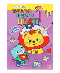 ПРЕВЪРНИ ВОДАТА В ЦВЯТ. ВЕСЕЛИ ЗВЕРЧЕТА