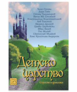 ДЕТСКО ЦАРСТВО. СТИХОВЕ И ПРИКАЗКИ