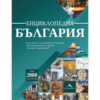 ЕНЦИКЛОПЕДИЯ БЪЛГАРИЯ