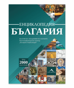 ЕНЦИКЛОПЕДИЯ БЪЛГАРИЯ