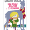 БАБА ПРАЩА ПОЗДРАВИ И СЕ ИЗВИНЯВА