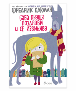 БАБА ПРАЩА ПОЗДРАВИ И СЕ ИЗВИНЯВА