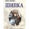 ШИПКА. ЯНА ЯЗОВА