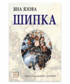 ШИПКА. ЯНА ЯЗОВА
