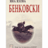 БЕНКОВСКИ. ЯНА ЯЗОВА