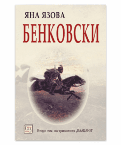 БЕНКОВСКИ. ЯНА ЯЗОВА