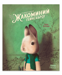 СЛАВНИТЕ ДНИ НА ЖАКОМИНИЙ ГЕЙНСБЪРОУ