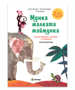 МУНКА МАЛКАТА МАЙМУНКА (МЕКИ КОРИЦИ)