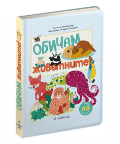 ОБИЧАМ ЖИВОТНИТЕ