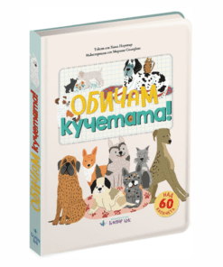 ОБИЧАМ КУЧЕТАТА